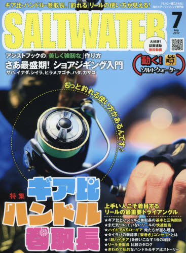 ＳＡＬＴ　ＷＡＴＥＲ（ソルトウォーター）　２０１７年７月号