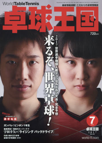 卓球王国　２０１７年７月号