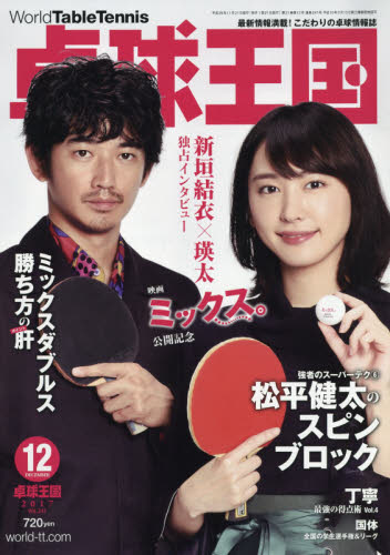 卓球王国　２０１７年１２月号