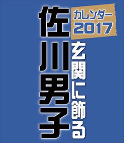 玄関に飾る佐川男子