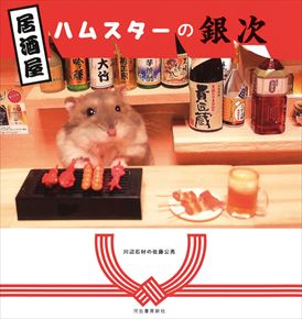 良書網 卓上 万年居酒屋ハムスターの銀次 出版社: Try-X Code/ISBN: CL-360