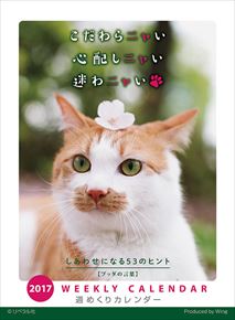 良書網 卓上 こだわらニャい　心配しニャい　迷わニャい 出版社: Try-X Code/ISBN: CL-371