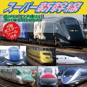 スーパー新幹線