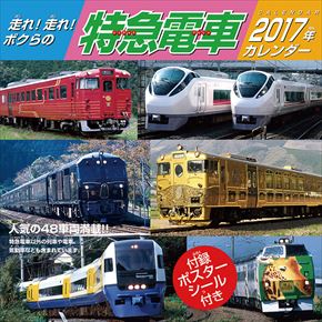 走れ！走れ！ボクらの特急電車