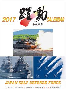 陸・海・空　自衛隊　躍動