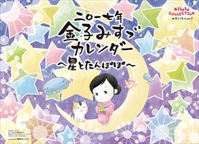 金子みすゞ～星とたんぽぽ～