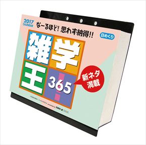 良書網 雑学王！365 出版社: Try-X Code/ISBN: CL-541