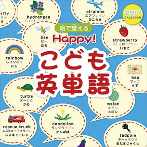 Happy！こども英単語