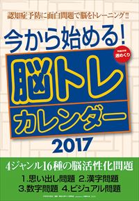 今から始める！脳トレカレンダー