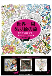 良書網 世界一周ぬり絵の旅 出版社: Try-X Code/ISBN: CL-548