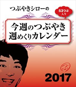 卓上 つぶやきシロー 週めくり