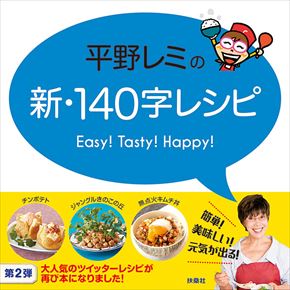 良書網 卓上 万年平野レミの140文字レシピ 出版社: Try-X Code/ISBN: CL-560