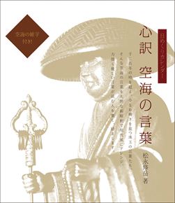 良書網 卓上 万年心訳空海の言葉 出版社: Try-X Code/ISBN: CL-561