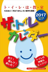 良書網 ザ・トイレカレンダー 出版社: Try-X Code/ISBN: CL-569