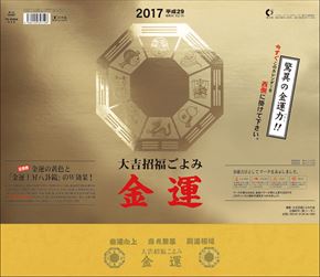 大吉招福ごよみ金運