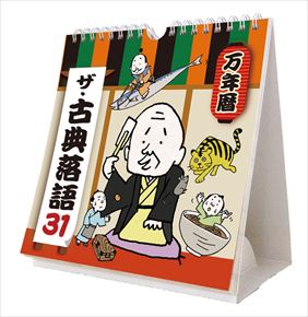 良書網 万年暦　ザ・古典落語31 出版社: Try-X Code/ISBN: CL-701