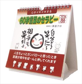 良書網 心がイキイキする 60秒言葉のセラピー万年暦 出版社: Try-X Code/ISBN: CL-707