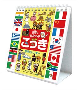 良書網 万年カレンダー　親子でせかいのこっき 出版社: Try-X Code/ISBN: CL-709