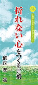 万年日めくり折れない心をつくる言葉