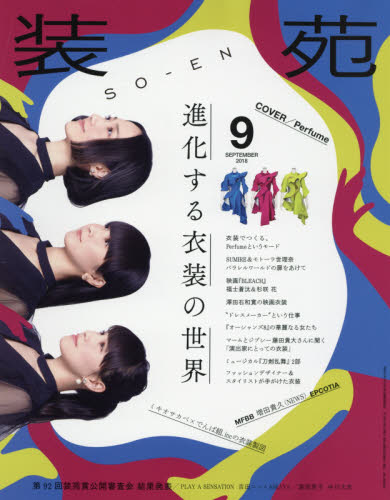 装苑　２０１８年９月号