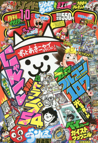 コロコロコミック　２０１８年１０月号