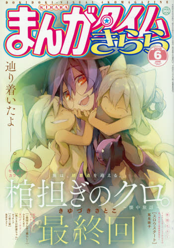 まんがタイムきらら　２０１８年６月号