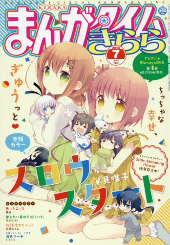 まんがタイムきらら　２０１８年７月号