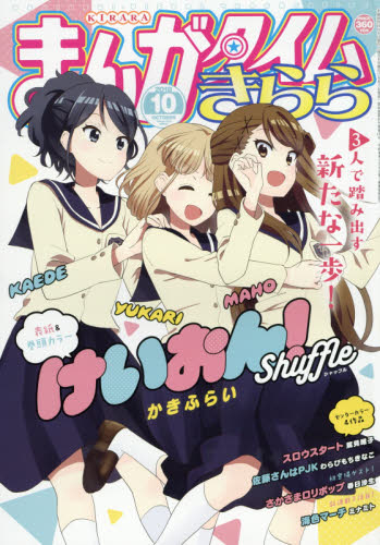 まんがタイムきらら　２０１８年１０月号
