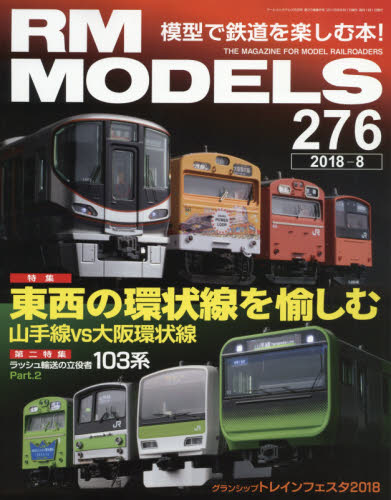 ＲＭ　ＭＯＤＥＬＳ　２０１８年８月号