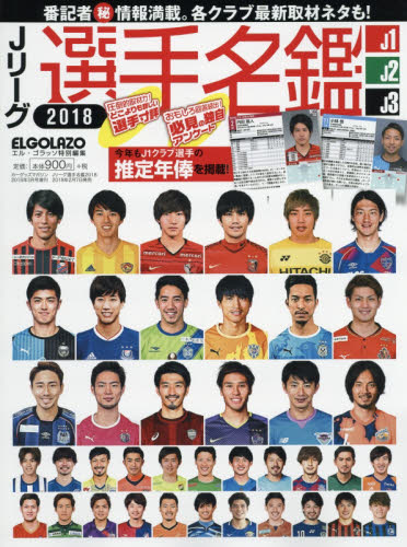 ｊリーグ選手名鑑２０１８ ｊ１ ｊ２ ｊ３ エルゴラッソ特別編集２０１８年３月号三栄書房