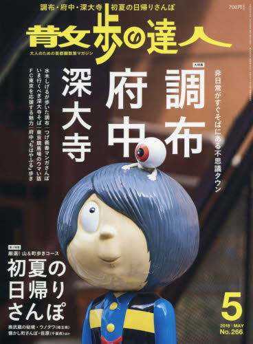 散歩の達人　２０１８年５月号