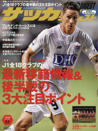 サッカーダイジェスト　２０１８年８月９日号
