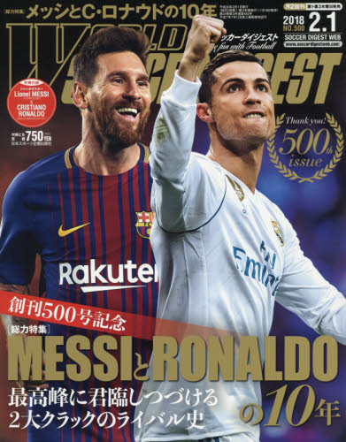 ワールドサッカーダイジェスト　２０１８年２月１日号