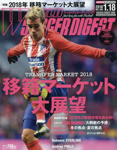 ワールドサッカーダイジェスト　２０１８年１月１８日号