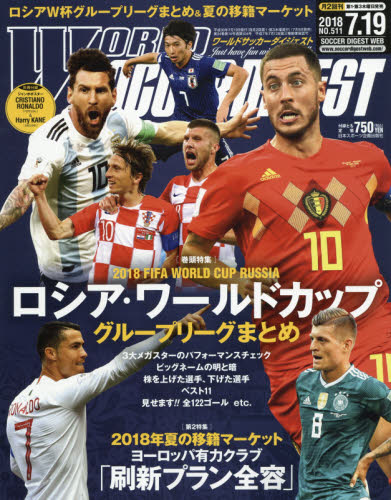 ワールドサッカーダイジェスト　２０１８年７月１９日号