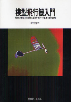 良書網 模型飛行機入門 出版社: 復刊ドットコム Code/ISBN: 9784835448534