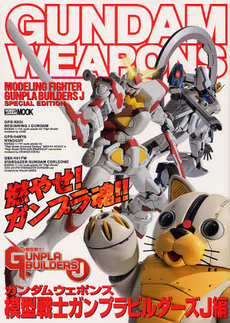 良書網 GUNDAM WEAPONS　GUNPLA BUILDERS J編 出版社: ホビージャパン Code/ISBN: 9784798604206