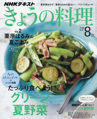 ＮＨＫ　きょうの料理　２０１９年８月号
