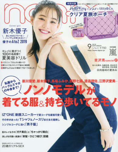 ｎｏｎ・ｎｏ（ノンノ）　２０１９年９月号