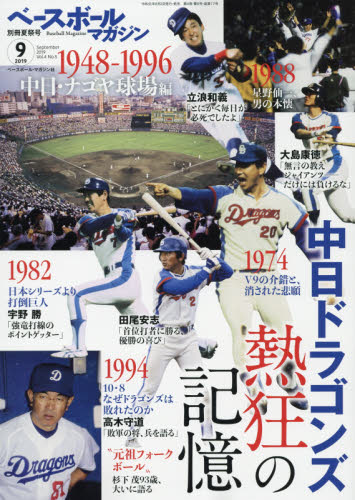 ベースボールマガジン別冊夏祭号　２０１９年９月号