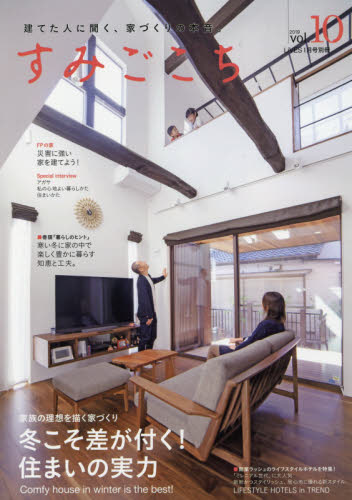 すみごこち（１０）　２０１９年１月号