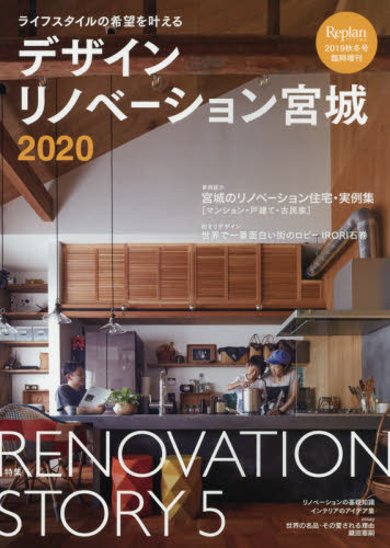デザインリノベーション宮城２０２０　２０１９年１２月号