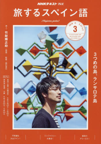 ＮＨＫテレビテレビ旅するスペイン語　２０１９年３月号