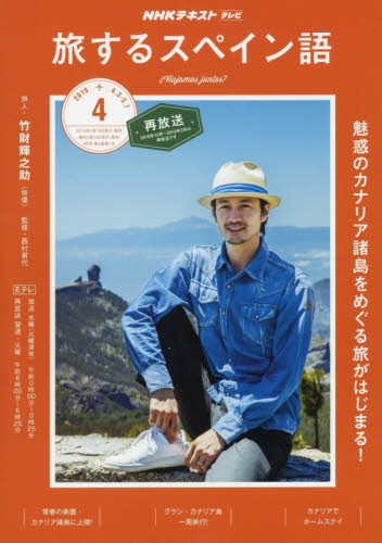 ＮＨＫテレビテレビ旅するスペイン語　２０１９年４月号