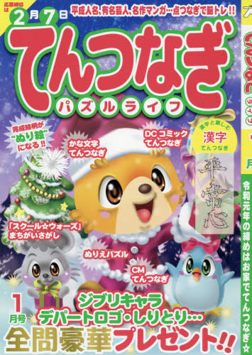 てんつなぎパズルライフ　２０２０年１月号 (連線雜誌)