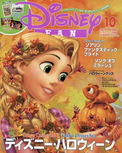 ディズニーファン　２０１９年１０月号