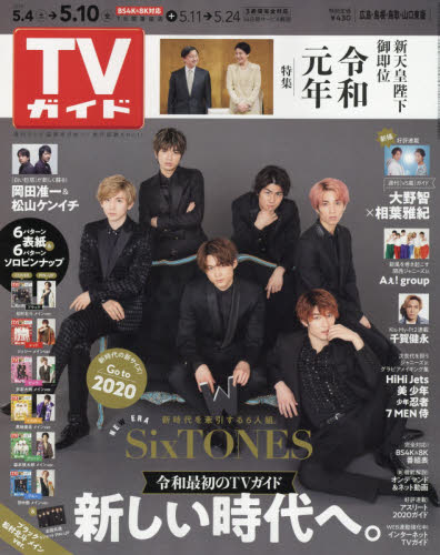 週刊ＴＶガイド（広島・島根・鳥取・山口東　２０１９年５月１０日号