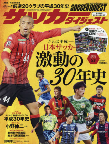 サッカーダイジェスト　２０１９年５月９日号