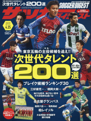 サッカーダイジェスト　２０１９年４月２５日号