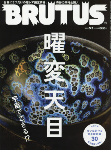 良書網 BRUTUS 2019年5月1日號 出版社: マガジンハウス Code/ISBN: 27751